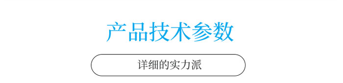 產品技術參數(shù)欄目.jpg